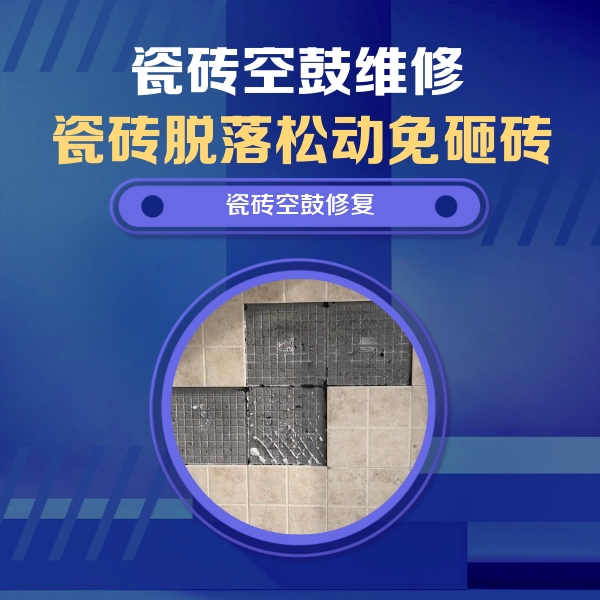 安庆瓷砖空鼓维修公司分享卫生间墙面瓷砖空鼓面积较大时，如何进行注浆修补？