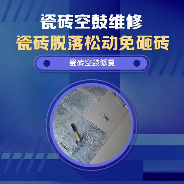 安庆瓷砖空鼓维修公司分享瓷砖松动维修的方法